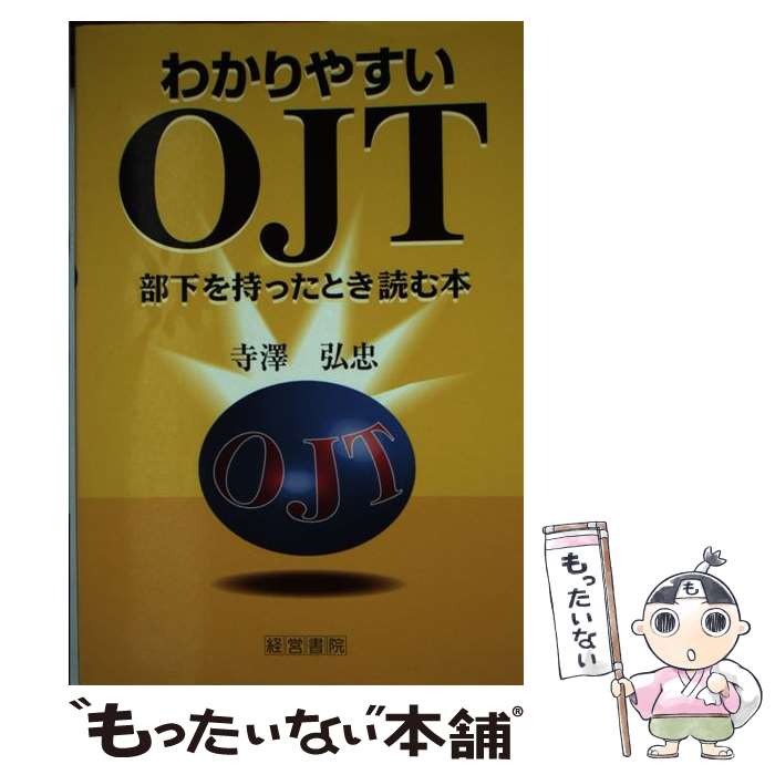 【中古】 わかりやすいOJT（オン・ザ・ジョブ・トレーニング） 部下を持ったとき読む本 / 寺澤 弘忠 / 産労総合研究所 [単行本]【メール便送料無料】【あす楽対応】