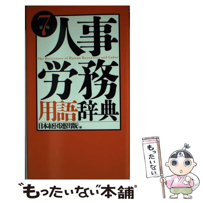楽天市場】人事・労務用語辞典の通販