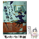 【中古】 ミス シートンは事件を描く こうもり傘探偵 2 / ヘロン カーヴィック, 山本やよい / 原書房 文庫 【メール便送料無料】【あす楽対応】