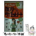 【中古】 書いてやせる！カロリー＆ダイエットノート / 岩崎 啓子 / 永岡書店 単行本 【メール便送料無料】【あす楽対応】