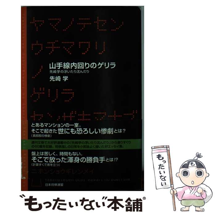 【中古】 山手線内回りのゲリラ / 先崎 学 / マイナビ出版(日本将棋連盟) [単行本]【メール便送料無料】【最短翌日配達対応】