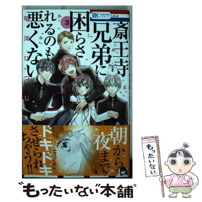 【中古】 斎王寺兄弟に困らされるのも悪くない 3 / 晴海ひ