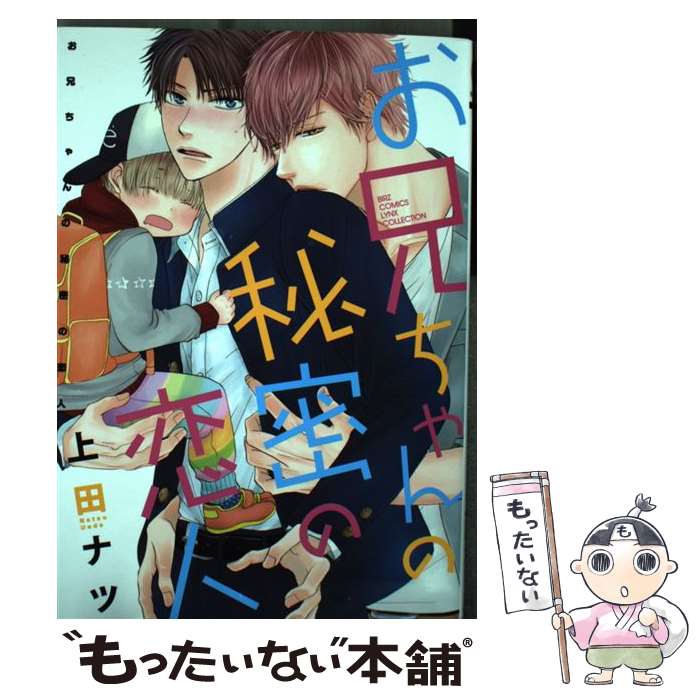 【中古】 お兄ちゃんの秘密の恋人 / 上田 ナツ / 幻冬舎コミックス [コミック]【メール便送料無料】【最短翌日配達対応】