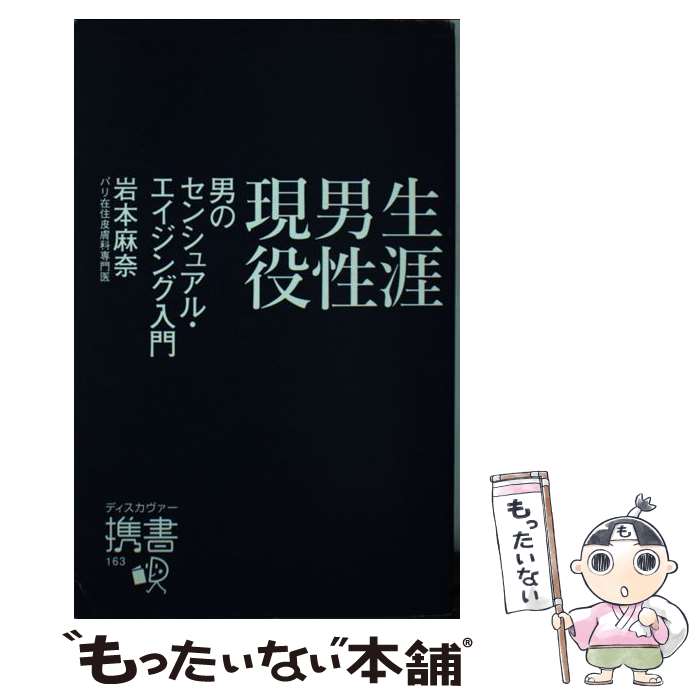【中古】 生涯男性現役 男のセンシュアル・エイジング入門 / 岩本 麻奈 / ディスカヴァー・トゥエンティワン [新書]【メール便送料無料】【最短翌日配達対応】