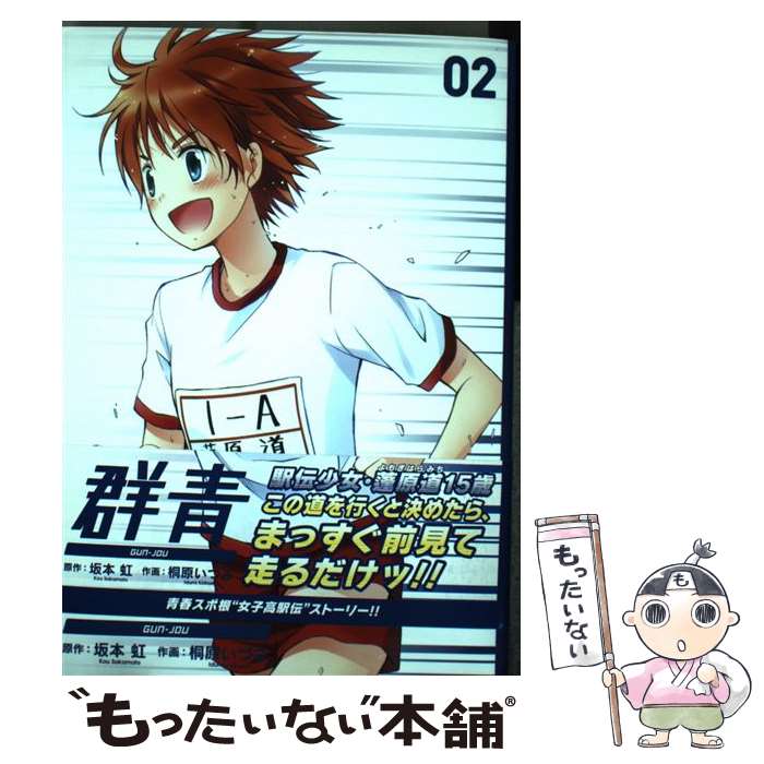 【中古】 群青（2） / 坂本 虹, 桐原 いづみ / スクウェア・エニックス [コミック]...