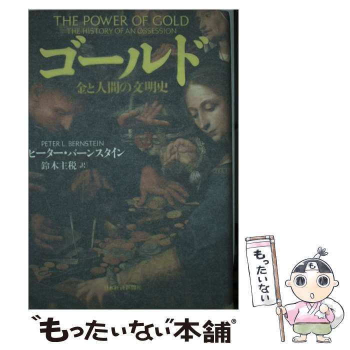 【中古】 ゴールド 金と人間の文明史 / ピーター L.バーンスタイン, 鈴木 主税 / 日経BPマーケティング(日本経済新聞出版 [単行本]【メール便送料無料】【あす楽対応】