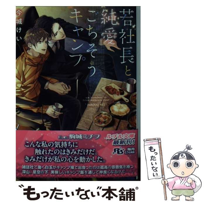 【中古】 若社長と純愛ごちそうキャンプ / 今城 けい, 駒城 ミチヲ / 幻冬舎コミックス [文庫]【メール便送料無料】【あす楽対応】