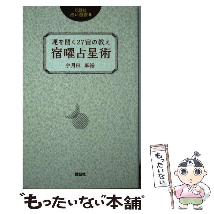 楽天市場】宿曜占星術 中古の通販 楽天市場】宿曜占星術 中古の通販
