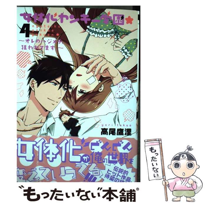 【中古】 女体化ヤンキー学園★～オレのハジメテ、狙われてます。～ 4 / 高尾 鷹浬 / リブレ [コミック]【メール便送料無料】【あす楽対応】