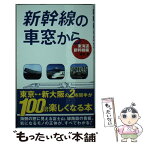 【中古】 新幹線の車窓から 東海道新幹線編 / 栗原 景 / メディアファクトリー [単行本（ソフトカバー）]【メール便送料無料】【あす楽対応】