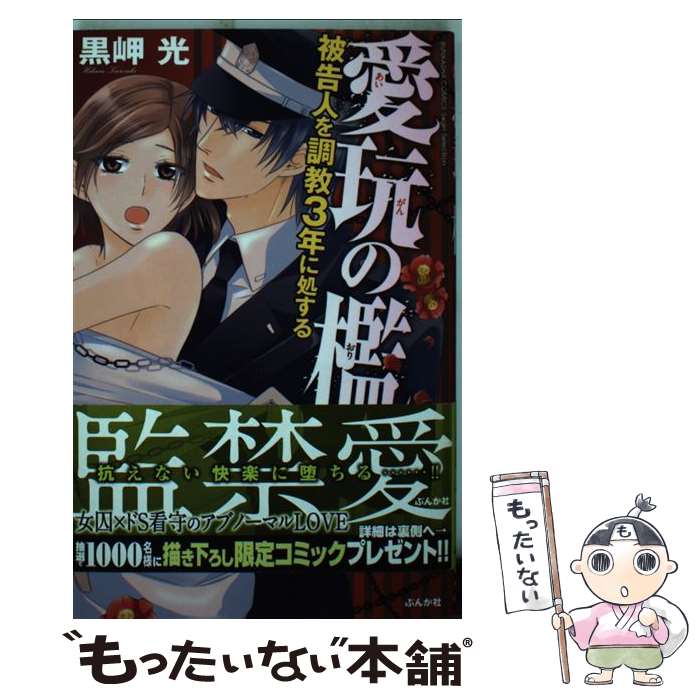 【中古】 愛玩の檻被告人を調教3年に処する / 黒岬 光 / ぶんか社 [コミック]【メール便送料無料】【最短翌日配達対応】