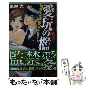 【中古】 愛玩の檻被告人を調教3年に処する / 黒岬 光 / ぶんか社 [コミック]【メール便送料無料】【あす楽対応】