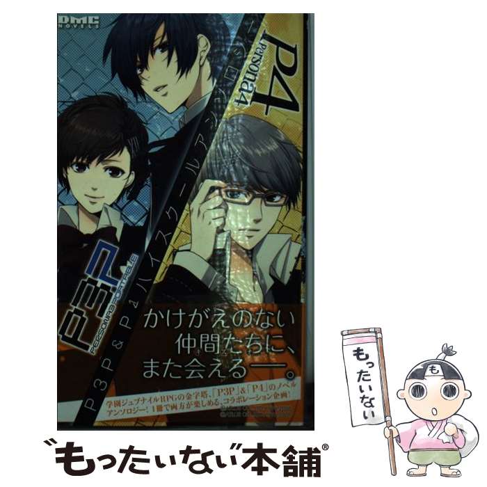 【中古】 P3P＆P4ハイスクールアンソロジー / アンソロジー / 一迅社 [新書]【メール便送料無料】【最短翌日配達対応】