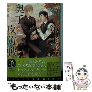 【中古】 策士と奥手の攻防戦 / 海野 幸, みずかね りょう / 二見書房 [文庫]【メール便送料無料】【あす楽対応】