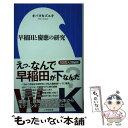 【中古】 早稲田と慶應の研究 / オバタ カズユキ / 小学館 新書 【メール便送料無料】【あす楽対応】