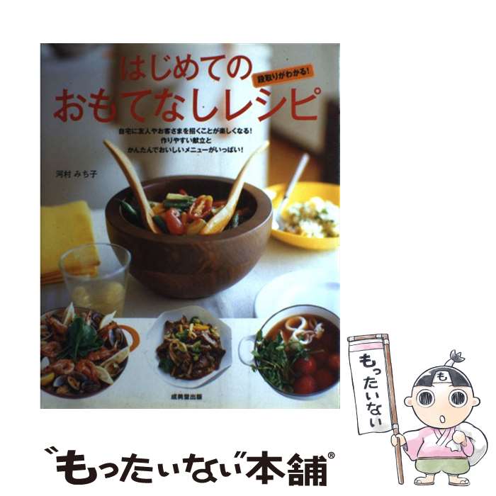  はじめてのおもてなしレシピ 段取りがわかる！ / 河村 みち子 / 成美堂出版 