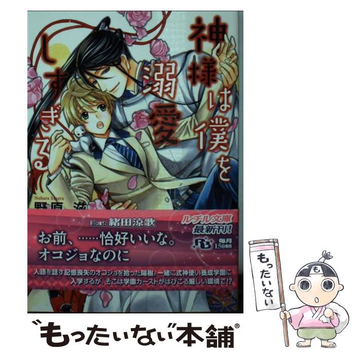 【中古】 神様は僕を溺愛しすぎる / 野原 滋, 緒田 涼歌 / 幻冬舎コミックス [文庫]【メール便送料無料】【最短翌日配達対応】