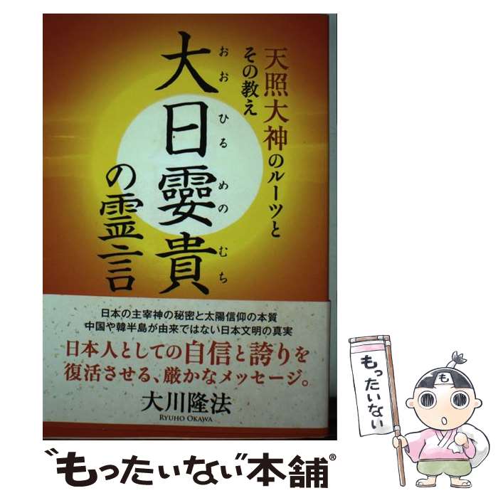 【中古】 大日?貴の霊言 天照大神のルーツとその教え / 大