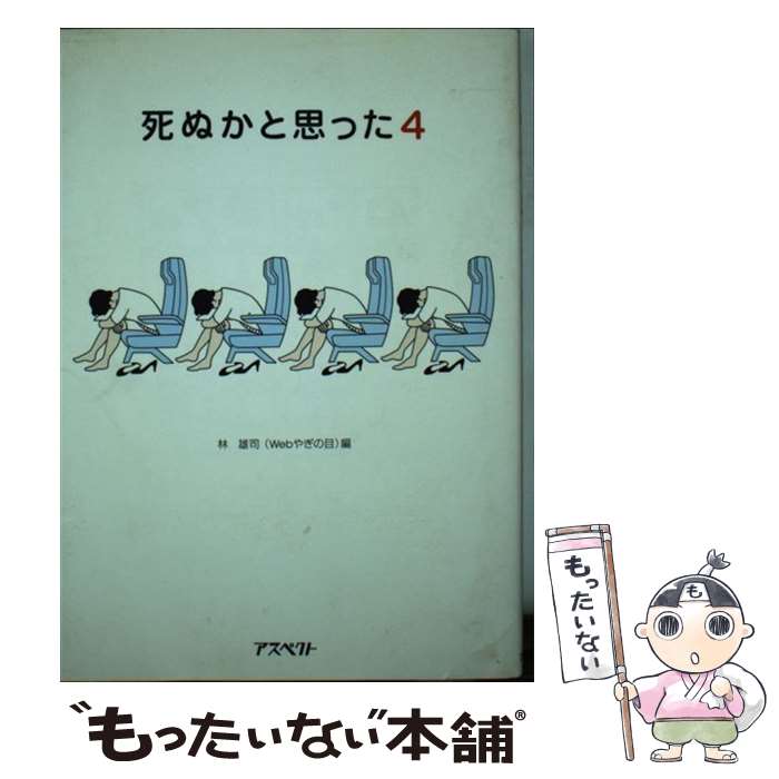 【中古】 死ぬかと思った 4 / 林 雄司 / アスペクト [単行本]【メール便送料無料】【あす楽対応】