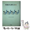 著者：林 雄司出版社：アスペクトサイズ：単行本ISBN-10：4757209649ISBN-13：9784757209640■こちらの商品もオススメです ● 死ぬかと思った 1 / 林 雄司 / アスペクト [文庫] ● 人間は笑う葦である / 土屋 賢二 / 文藝春秋 [文庫] ● 死ぬかと思った 3 / 林 雄司 / アスペクト [文庫] ● 死ぬかと思った 5 / 林 雄司 (Webやぎの目) / アスペクト [単行本] ● 死ぬかと思った 3 / 林 雄司 / アスペクト [単行本] ● 死ぬかと思った エクストラ / 林 雄司 / アスペクト [文庫] ● 死ぬかと思った 7 / アスペクト / アスペクト [大型本] ● 死ぬかと思った 6 / 林 雄司 / アスペクト [単行本] ● 死ぬかと思った 8 / 林雄司 / アスペクト [文庫] ● 死ぬかと思った 7 / 林雄司 / アスペクト [文庫] ● 死ぬかと思った オリジナル / 林 雄司 / アスペクト [文庫] ● 新解さんの謎 / 赤瀬川 原平 / 文藝春秋 [単行本] ● 死ぬかと思った 2 / 林 雄司 / アスペクト [文庫] ● 死ぬかと思った 5 / 林 雄司 / アスペクト [文庫] ● 死ぬかと思った 6 / 林 雄司 / アスペクト [文庫] ■通常24時間以内に出荷可能です。※繁忙期やセール等、ご注文数が多い日につきましては　発送まで48時間かかる場合があります。あらかじめご了承ください。 ■メール便は、1冊から送料無料です。※宅配便の場合、2,500円以上送料無料です。※あす楽ご希望の方は、宅配便をご選択下さい。※「代引き」ご希望の方は宅配便をご選択下さい。※配送番号付きのゆうパケットをご希望の場合は、追跡可能メール便（送料210円）をご選択ください。■ただいま、オリジナルカレンダーをプレゼントしております。■お急ぎの方は「もったいない本舗　お急ぎ便店」をご利用ください。最短翌日配送、手数料298円から■まとめ買いの方は「もったいない本舗　おまとめ店」がお買い得です。■中古品ではございますが、良好なコンディションです。決済は、クレジットカード、代引き等、各種決済方法がご利用可能です。■万が一品質に不備が有った場合は、返金対応。■クリーニング済み。■商品画像に「帯」が付いているものがありますが、中古品のため、実際の商品には付いていない場合がございます。■商品状態の表記につきまして・非常に良い：　　使用されてはいますが、　　非常にきれいな状態です。　　書き込みや線引きはありません。・良い：　　比較的綺麗な状態の商品です。　　ページやカバーに欠品はありません。　　文章を読むのに支障はありません。・可：　　文章が問題なく読める状態の商品です。　　マーカーやペンで書込があることがあります。　　商品の痛みがある場合があります。