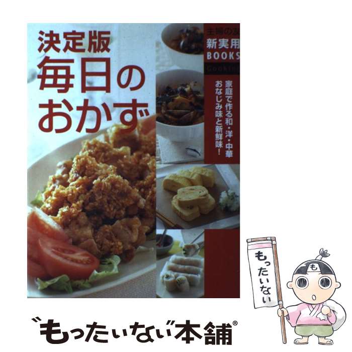  毎日のおかず 家庭で作る和・洋・中華おなじみ味と新鮮味！　決定版 / 主婦の友社 / 主婦の友社 