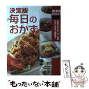  毎日のおかず 家庭で作る和・洋・中華おなじみ味と新鮮味！　決定版 / 主婦の友社 / 主婦の友社 