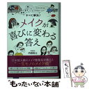 楽天もったいない本舗　楽天市場店【中古】 メイクが喜びに変わる答え 面倒、苦手、難しい、センスがない、そもそもやらない / 内田 裕士 / 大和書房 [単行本（ソフトカバー）]【メール便送料無料】【あす楽対応】