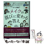 【中古】 メイクが喜びに変わる答え 面倒、苦手、難しい、センスがない、そもそもやらない / 内田 裕士 / 大和書房 [単行本（ソフトカバー）]【メール便送料無料】【あす楽対応】