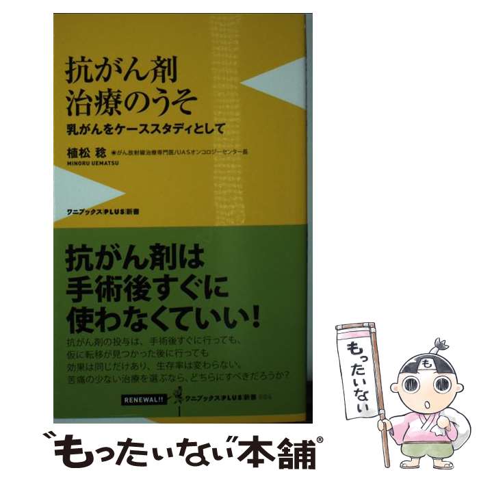  抗がん剤治療のうそ ～乳がんをケーススタディとして～ / 植松 稔 / ワニブックス 