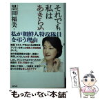 【中古】 それでも、私はあきらめない / 黒田福美 / ワック [新書]【メール便送料無料】【あす楽対応】