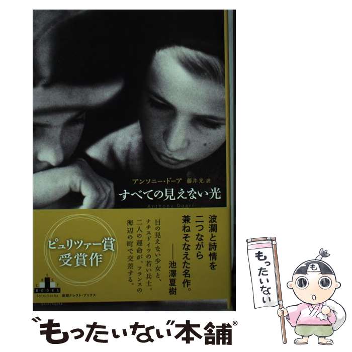 【中古】 すべての見えない光 / アンソニー・ドーア, 藤井 光 / 新潮社 [単行本]【メール便送料無料】【最短翌日配達対応】