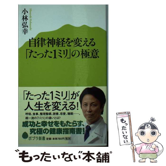 【中古】 自律神経を変える「たった1ミリ」の極意 / 小林 弘幸 / ポプラ社 [新書]【メール便送料無料】【あす楽対応】