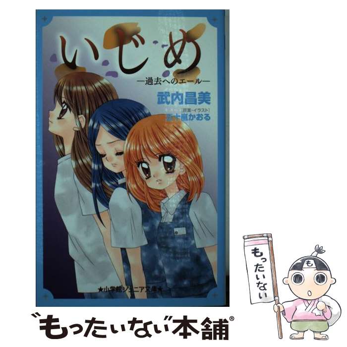 楽天もったいない本舗　楽天市場店【中古】 いじめ　過去へのエール / 武内 昌美, 五十嵐 かおる / 小学館 [新書]【メール便送料無料】【あす楽対応】