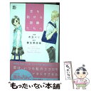  恋を始める距離たちへ / 水玉　ペリ；善生　茉由佳, ミズタマ　ペリ；ゼンショウ　マユカ / 双葉社 