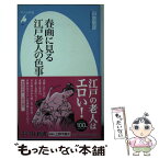 【中古】 春画に見る江戸老人の色事 / 白倉敬彦 / 平凡社 [新書]【メール便送料無料】【あす楽対応】