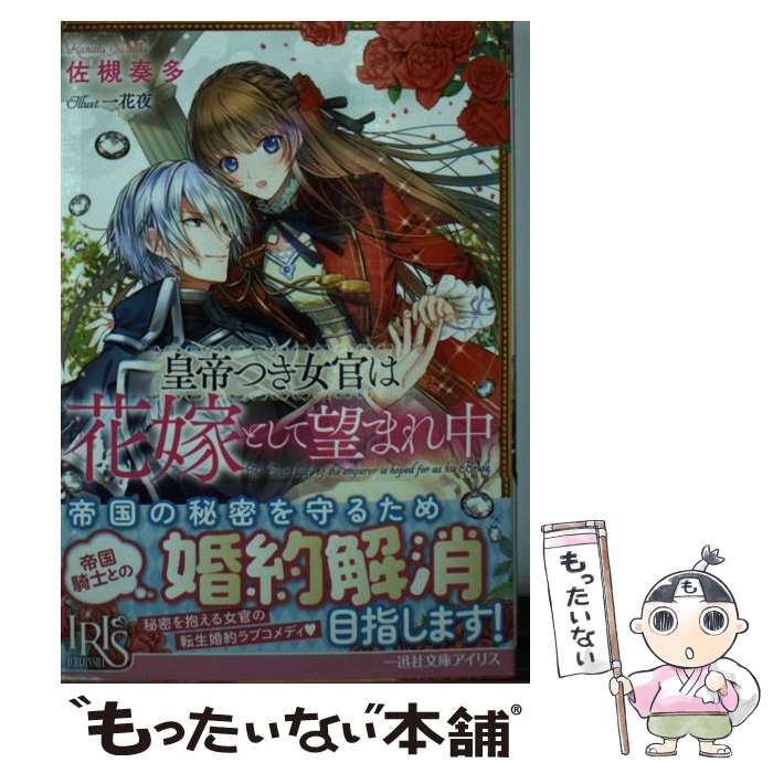 【中古】 皇帝つき女官は花嫁として望まれ中 / 佐槻 奏多, 一花 夜 / 一迅社 [文庫]【メール便送料無料】【あす楽対応】