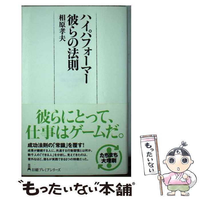 【中古】 ハイパフォーマー彼らの法則 / 相原 孝夫 / 日経BPマーケティング(日本経済新聞出版 単行本 【メール便送料無料】【あす楽対応】