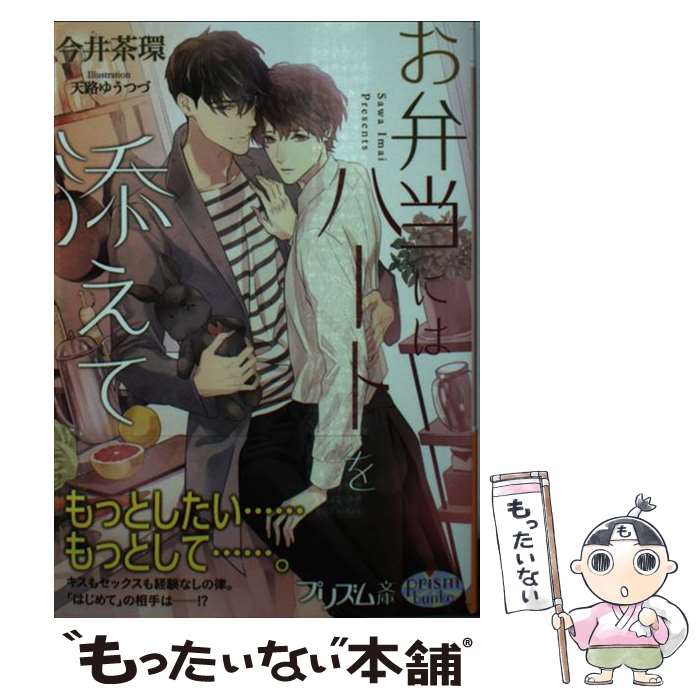 【中古】 お弁当にはハートを添えて / 今井茶環, 天路ゆうつづ / オークラ出版 [文庫]【メール便送料無料】【最短翌日配達対応】