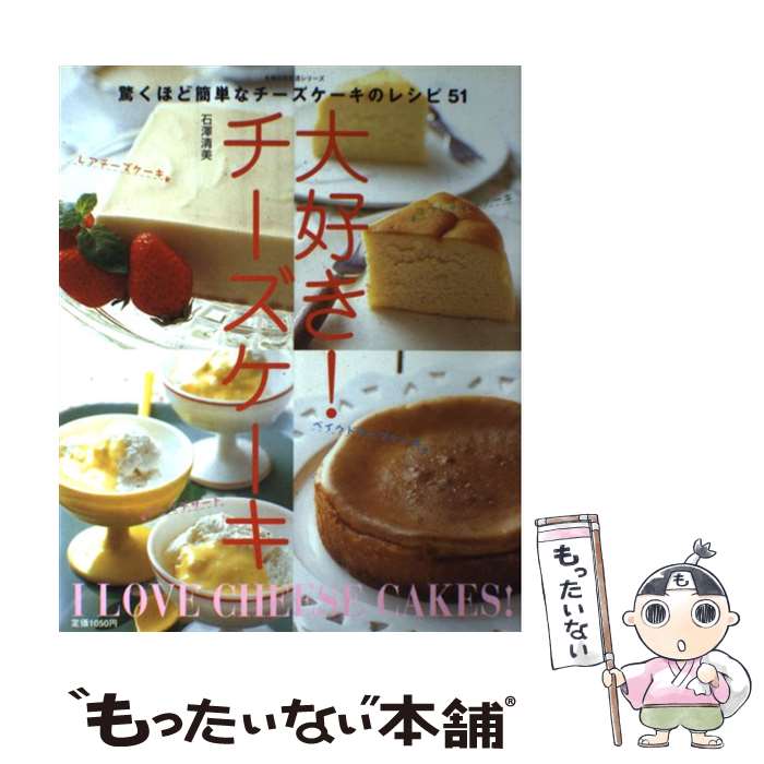 【中古】 大好き！チーズケーキ 驚くほど簡単なチーズケーキのレシピ51 / 石澤 清美 / 主婦の友社 単行本 【メール便送料無料】【あす楽対応】