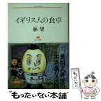 【中古】 イギリス人の食卓 / 林 望 / 角川春樹事務所 [文庫]【メール便送料無料】【あす楽対応】