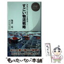 【中古】 すごい物流戦略 アマゾン ニトリ ZARA・・・・・・ / 角井 亮一 / PHP研究所 [新書]【メール便送料無料】【あす楽対応】