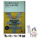 【中古】 法人税がわかれば、会社にお金が残る 「節税」は、や