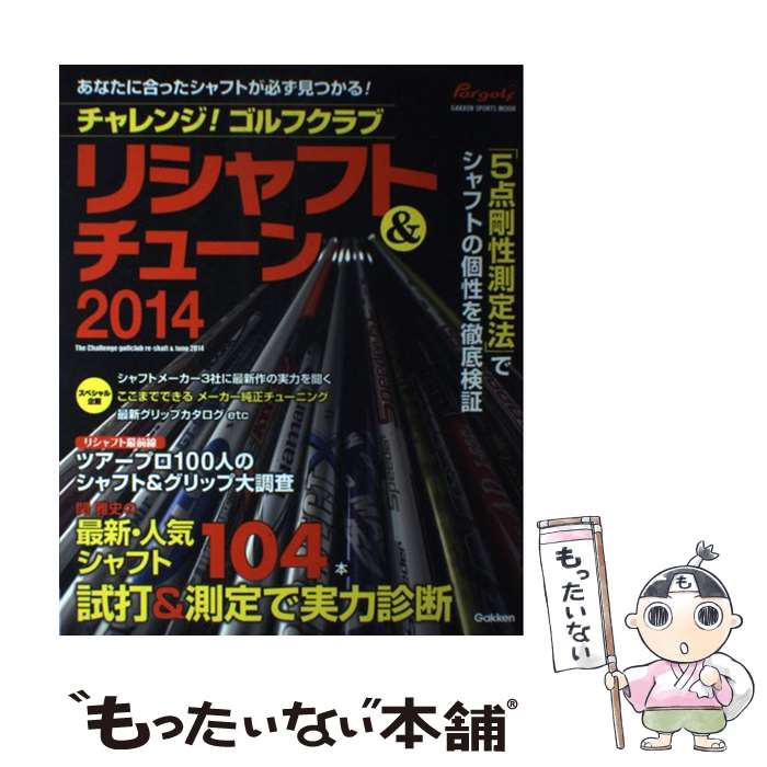 Golf - 【中古】 チャレンジ！ゴルフクラブリシャフト＆チューン（2014） / パーゴルフ編集部 / 学研プラス [ムック]【メール便送料無料】【最短翌日配達対応】