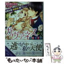  ガヴァネス 没落令嬢は侯爵様に囲われてしまいました / 春日部こみと, sizh / 三交社 