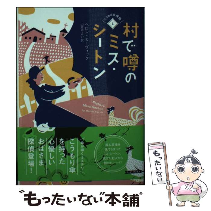  村で噂のミス・シートン こうもり傘探偵　1 / ヘロン・カーヴィック, 山本やよい / 原書房 