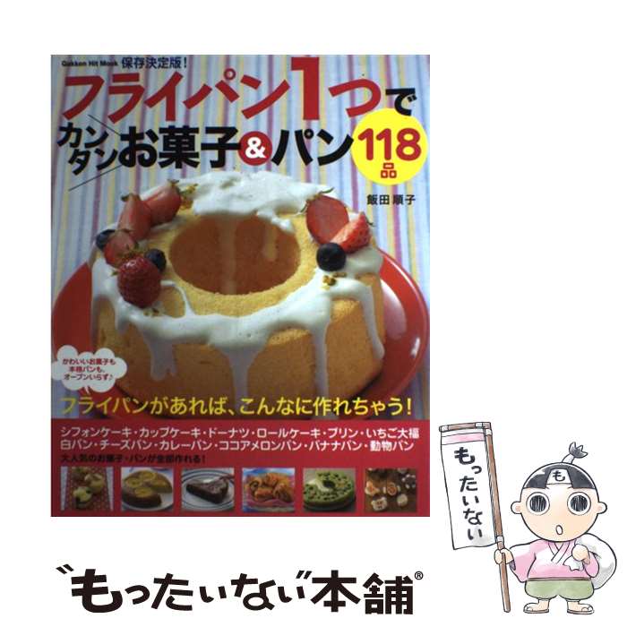 【中古】 フライパン1つでカンタンお菓子＆パン118品 / 飯田順子 / 学研プラス [ムック]【メール便送料無料】【最短翌日配達対応】