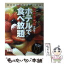 【中古】 ホテルで食べ放題121軒 東京　神奈川　千葉　埼玉 / 1週間編集部 / 講談社 [ムック]【メール便送料無料】【あす楽対応】