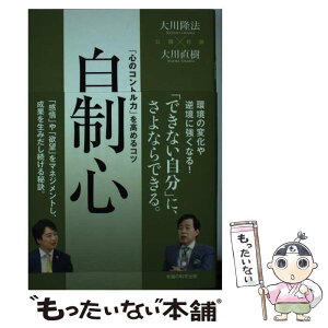 【中古】 自制心 「心のコントロール力」を高めるコツ / 大川 隆法 × 大川 直樹 / 幸福の科学出版 [単行本]【メール便送料無料】【あす楽対応】