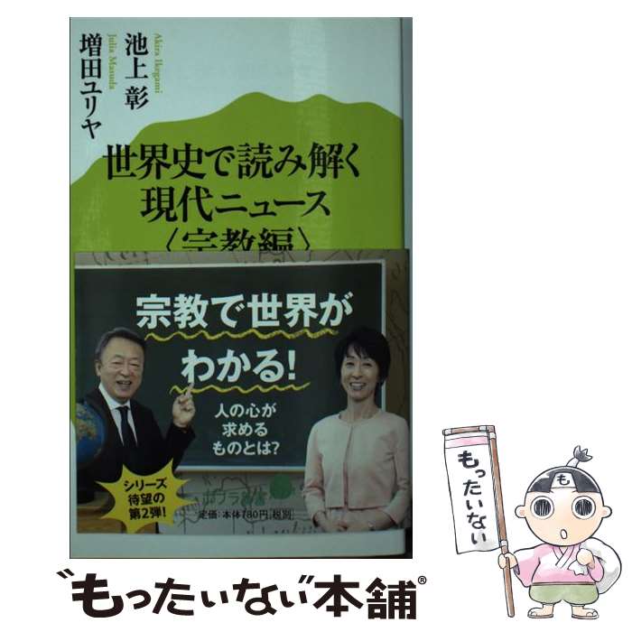 【中古】 世界史で読み解く現代ニュース 宗教編 / 池上 彰, 増田 ユリヤ / ポプラ社 [新書]【メール便送料無料】【あす楽対応】