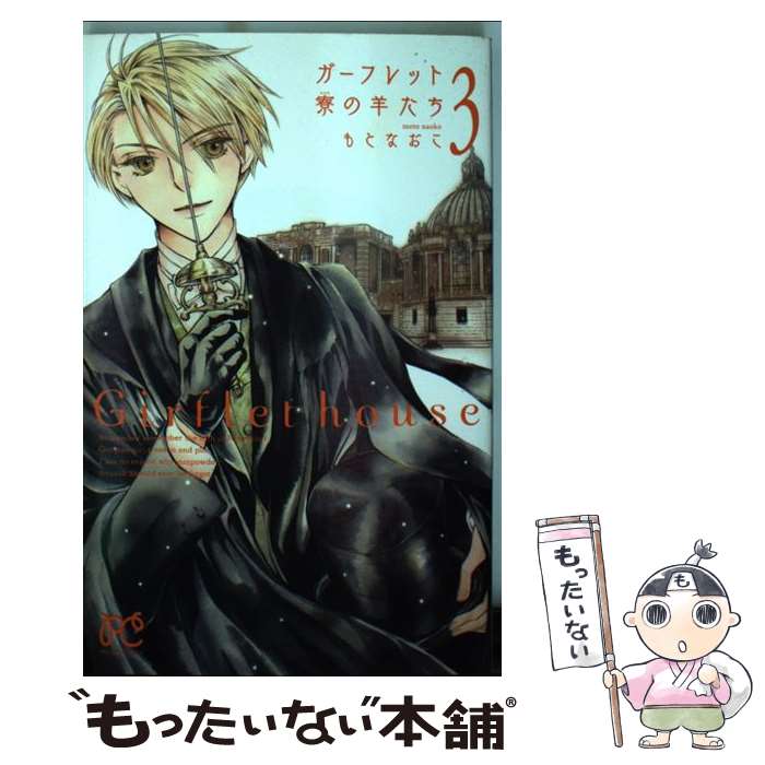 【中古】 ガーフレット寮の羊たち 3 / もと なおこ / 秋田書店 [コミック]【メール便送料無料】【あす楽対応】